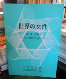 世界の女性 : その実態と統計