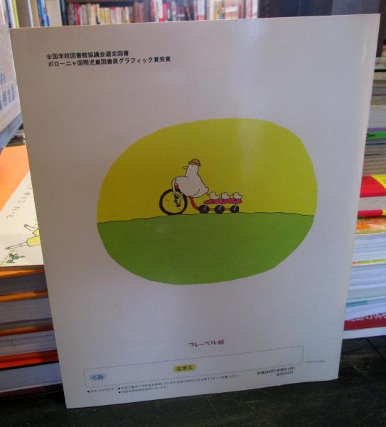 だれのじてんしゃ(高畠純 作・絵) / 古本、中古本、古書籍の通販は