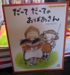 だってだってのおばあさん　　おはなしえほんベストセレクション