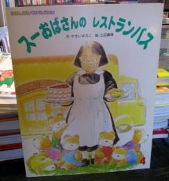 スーおばさんのレストランバス　
＜おはなしえほんベストセレクション 第5集 第1編＞