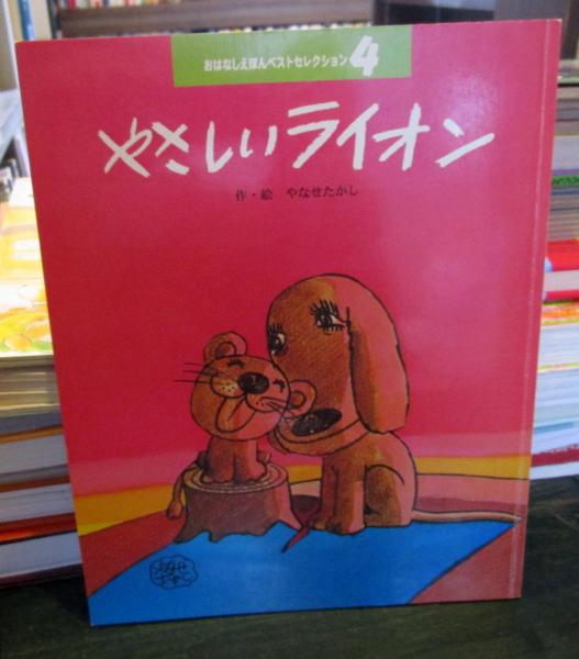 やさしいライオン(やなせたかし 作・絵) / 古本、中古本、古書籍の通販