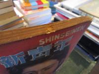 新青年　探偵小説特大号   昭和21年10月号  37巻9号