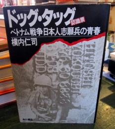 ドッグ・タッグ(認識票) : ベトナム戦争日本人志願兵の青春