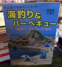 海釣り&バーベキュー : 磯遊び、海水浴の好適地 : 東日本の海岸ガイドブック : 首都圏と東北