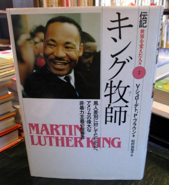 R*n様 Supreme Martin Luther King Jr.キング牧師 キング牧師 | V.シュローデト, P.ブラウン 著 ; 松村佐知子 訳