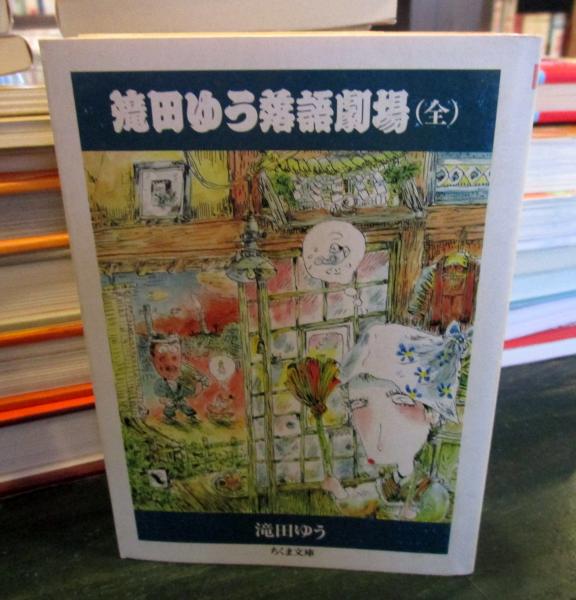 滝田ゆう落語劇場 / 古本、中古本、古書籍の通販は「日本の古本屋