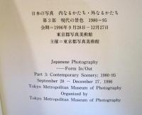 日本の写真　内なるかたち・外なるかたち 第3部　現代の景色
1980-95