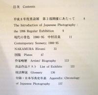 日本の写真　内なるかたち・外なるかたち 第3部　現代の景色
1980-95