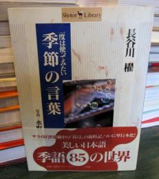 一度は使ってみたい季節の言葉