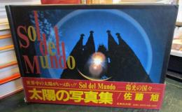 Sol del Mundo : 陽光の国々 佐藤旭写真集