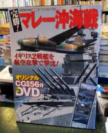 完勝!マレー沖海戦　 DVD欠