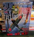 実話零戦 : この一冊で零戦の全てがわかる!! DVD欠 ＜マイウェイmook＞