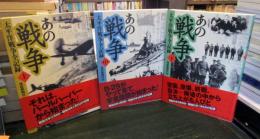 あの戦争 : 太平洋戦争全記録 上中下巻