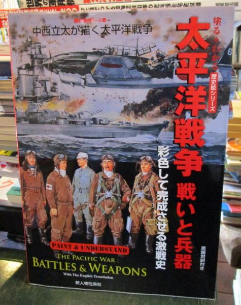 太平洋戦争戦いと兵器 : 彩色して完成させる激戦史 歴史画の第一 太平洋戦争戦いと兵器 : 彩色して完成させる激戦史 歴史画の第一