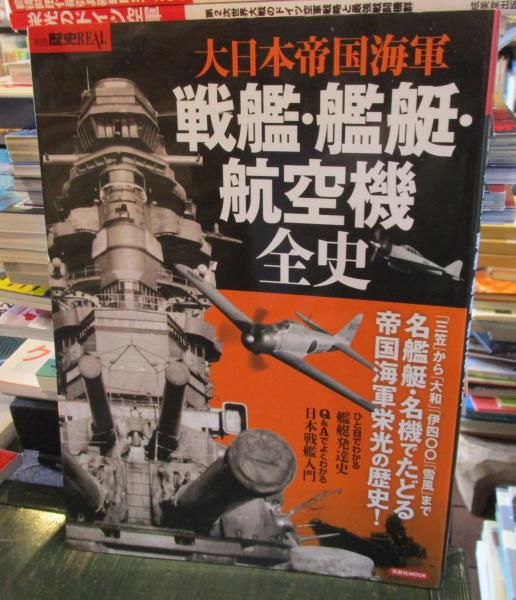 大日本帝国海軍戦艦・艦艇・航空機全史 / 古本、中古本、古書籍の通販