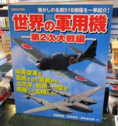 世界の軍用機