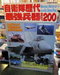 自衛隊歴代最強兵器best 200