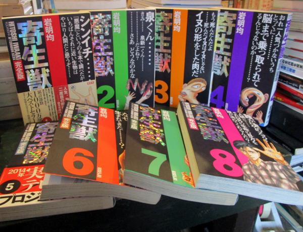 寄生獣 文庫版 コミック 全8巻完結セット (講談社文庫) | 岩明