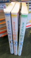 「さよなら群青」 1〜3巻セット