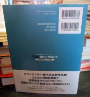 「女医」カリン・ラコンブ : 感染症専門医のコロナ奮闘記