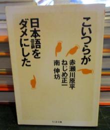 こいつらが日本語をダメにした