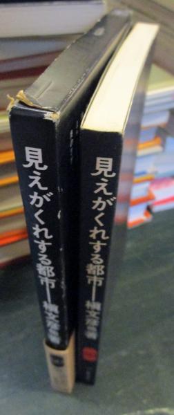 見えがくれする都市 : 江戸から東京へ(槙文彦 他著) / 古本、中古本