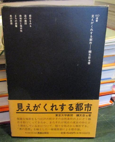見えがくれする都市 : 江戸から東京へ(槙文彦 他著) / 古本、中古本 