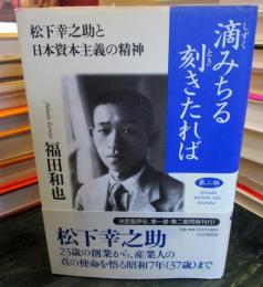 滴みちる刻きたれば : 松下幸之助と日本資本主義の精神