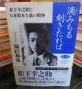 滴みちる刻きたれば : 松下幸之助と日本資本主義の精神 第2部