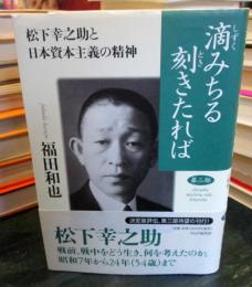 滴みちる刻きたれば : 松下幸之助と日本資本主義の精神