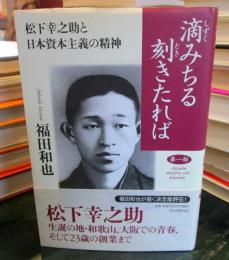 滴みちる刻きたれば : 松下幸之助と日本資本主義の精神