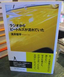 ラジオからビートルズが流れていた