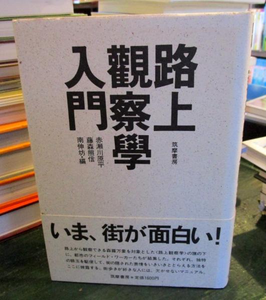 路上観察学入門(赤瀬川原平 [ほか]編) / 古本、中古本、古書籍の通販は