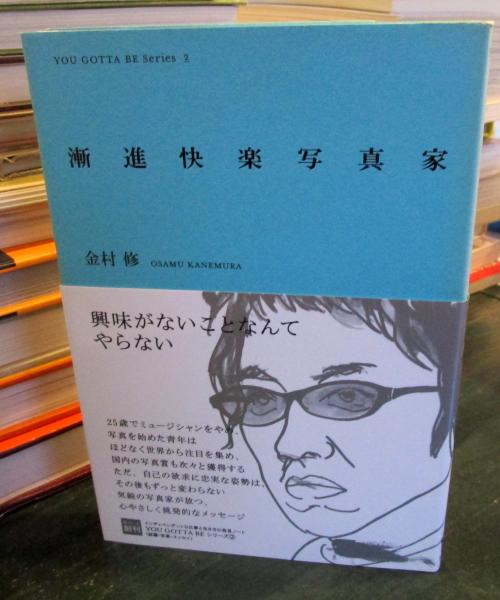 金村修 - 漸進快楽写真家 漸進快楽写真家(金村修 著) / 古本、中古本、古書籍の通販は「日本の