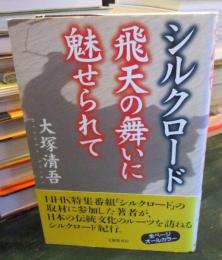 シルクロードー飛天の舞いに魅せられて