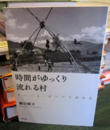 時間がゆっくり流れる村　ネパール・ダンプス旅日記