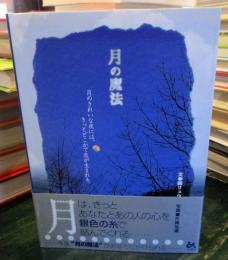 月の魔法 : 月のきれいな夜には、きっとどこかで恋が生まれる