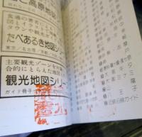 奈良大和路　ミニミニガイド文庫10
