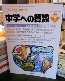 中学校の算数　がんばる小学生へ！2019年7月号     特集　比（1）・・・比の文章題