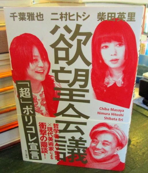 欲望会議 「超」ポリコレ宣言