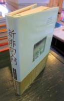 新俳句入門