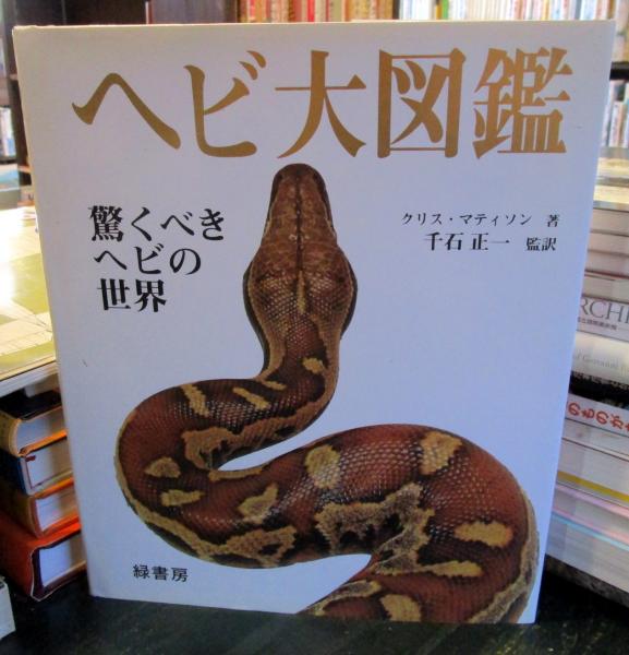 ヘビ大図鑑　緑書房 ヘビ大図鑑 株式会社 緑書房