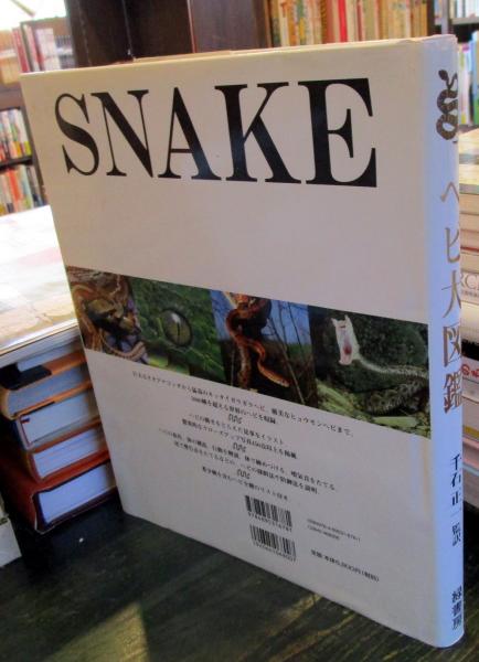 ヘビ大図鑑　緑書房 ヘビ大図鑑 : 驚くべきヘビの世界(クリス・マティソン 著 ; 千石正一