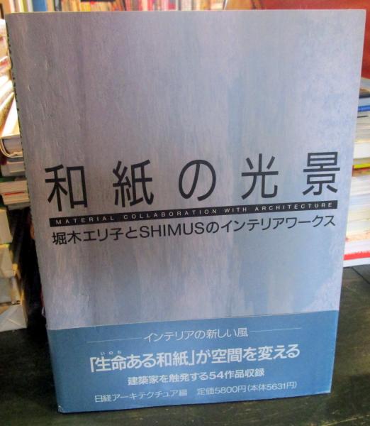 和紙の光景 : 堀木エリ子とshimusのインテリアワークス(日経