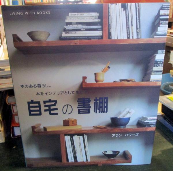 自宅の書棚 本のある暮らし。 本をインテリアとして生かす。(アラン・パワーズ 著 今井由美子 訳) 古本はてなクラブ 古本、中古本、古書籍の通販は「日本の古本屋」  日本の古本屋