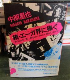 エーガ界に捧ぐ