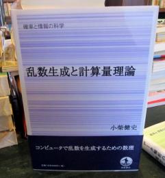 乱数生成と計算量理論