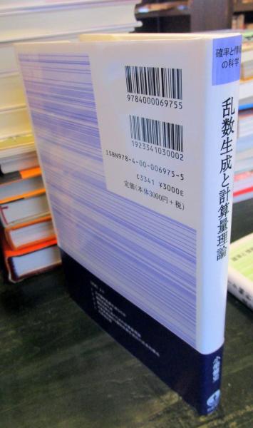Amazon.co.jp: 乱数生成と計算量理論 (確率と情報の科学) : 小柴