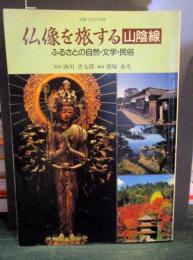 仏像を旅する「山陰線」 : ふるさとの自然・文学・民俗