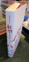紅型 琉球王朝のいろと形　　沖縄復帰40周年記念　図録